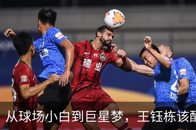 从球场小白到巨星梦，王钰栋该醒醒了！